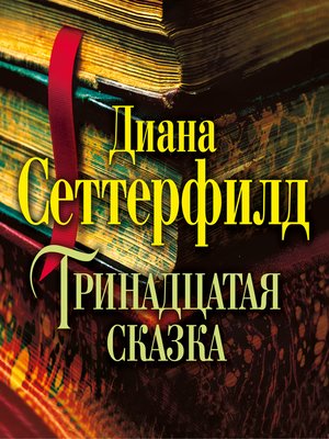 cover image of Тринадцатая сказка